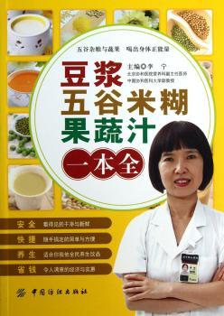 豆浆五谷米糊果蔬汁一本全