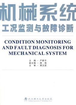 机械系统工况监测与故障诊断