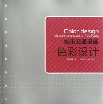 城市交通设施色彩设计