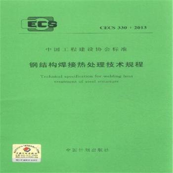 CECS 330:2013-钢结构焊接热处理技术规程
