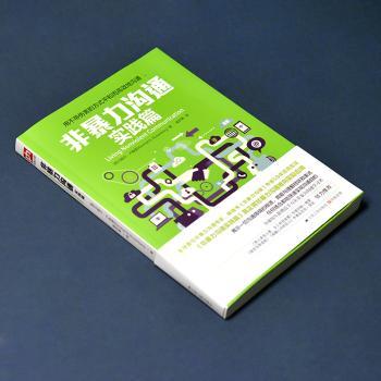 非暴力沟通:实践篇