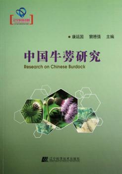 中国牛蒡研究