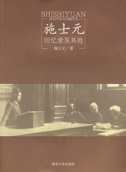 施士元回忆录及其他