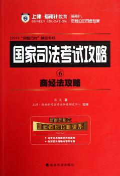 商经法攻略-国家司法考试攻略-6