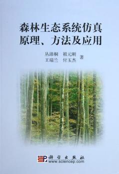 森林生态系统仿真原理、方法及应用