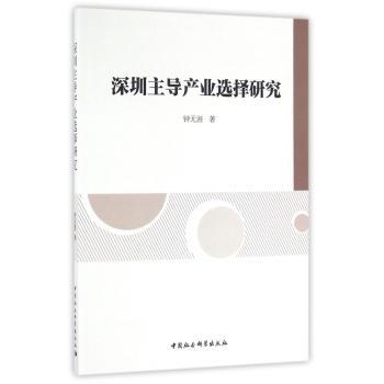 深圳主导产业选择研究
