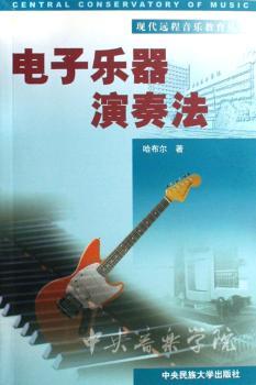 电子乐器演奏法(附盘)(现代远程音乐教育丛书)(附CD光盘一张)