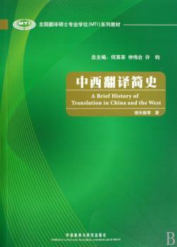 中西翻译简史