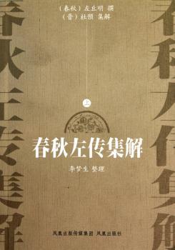春秋左传集解-(上下册)