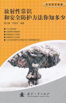 放射性常识和安全防护方法你知多少
