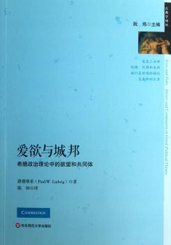 爱欲与城邦-希腊政治理论中的欲望和共同体
