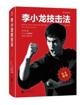 李小龙技击法:the complete edition
