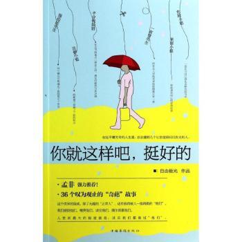 你就这样吧：挺好的