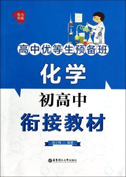 化学初高中衔接教材-高中优等生预备班