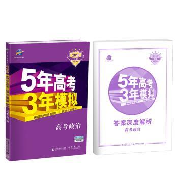首都师范大学出版社?5年高考3年模拟(高考政治)