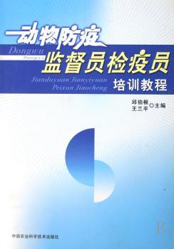 动物防疫监督员检疫员培训教程