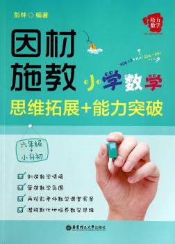 因材施教-小学数学思维拓展+能力突破-六年级+小升初
