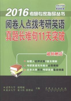 2016-真题长难句11天突破-阅卷人点拨考研英语