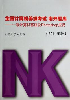 一级计算机基础及Photoshop应用-全国计算机等级考试 南开题库-(2014年版)