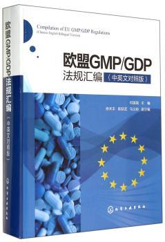 欧盟GMP/GDP法规汇编-(中英文对照版)