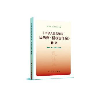 《中华人民共和国民法典·侵权责任编》释义