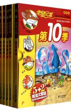 老鼠记者新译本  第10季 盒装（共5册46-50）