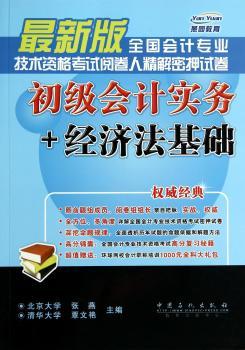 全国会计专业技术资格考试阅卷人精解密押试卷:初级会计实务+经济法基础