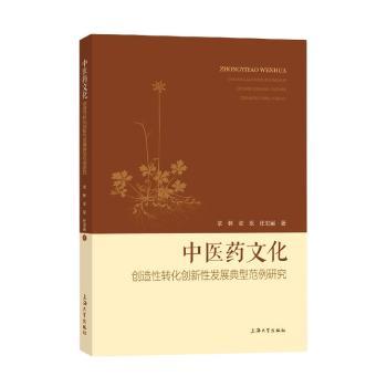 中医药文化创造转化创新发展典型范例研究