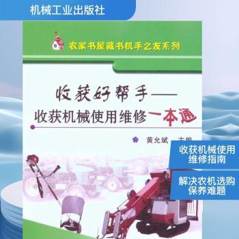 收获好帮手-收获机械使用维修一本通