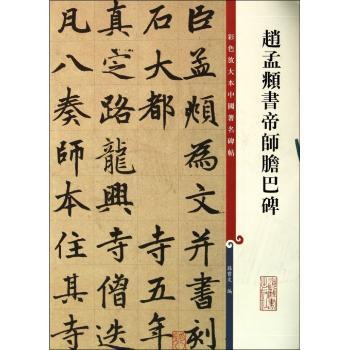 赵孟頫书帝师胆巴碑-彩色放大本中国碑帖