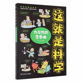 这就是科学-力与热的变奏曲