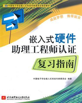 嵌入式硬件助理工程师认证复习指南
