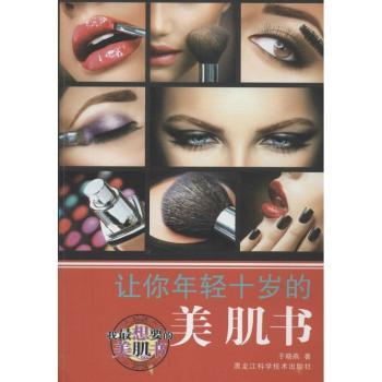 让你年轻十岁的美肌书