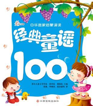 中华名家启蒙诵读——经典童谣100