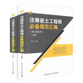 注册岩土工程师必备规范汇编:缩印本