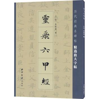 灵飞六甲经