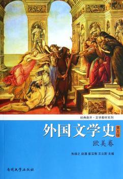 欧美卷-外国文学史-第五版