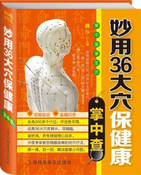 掌中查4:妙用36大穴保健康掌中查