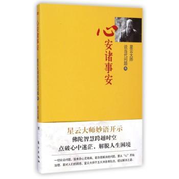 心安诸事安:叁:星云大师谈当代问题
