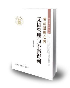 债法通则之四-无因管理与不当得利