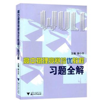 高中物理竞赛培优教程习题全解