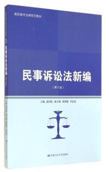 民事诉讼法新编