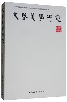文艺美学研究(2016秋季卷)