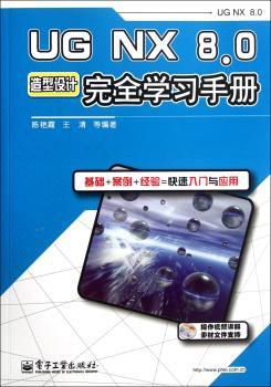 UG NX 8.0造型设计学习手册-(含DVD光盘1张)