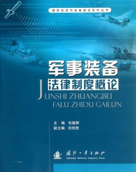 军事装备法律制度概论