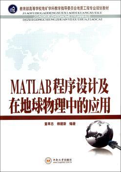 MATLAB程序设计及在地球物理中的应用