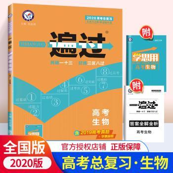 2020年生物/一遍过高考