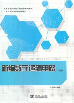 新编数字逻辑电路-(第2版)