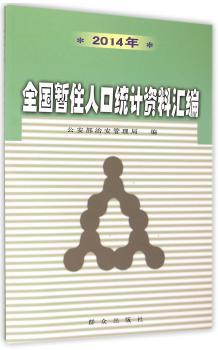 2014年全国暂住人口统计资料汇编