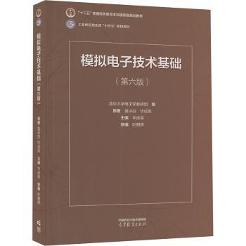 模拟电子技术基础